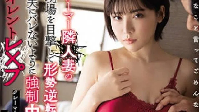 miaa-405目击邻居人妻的不伦现场形势逆转不想暴露被强求中出的无声强奸-深田惠美