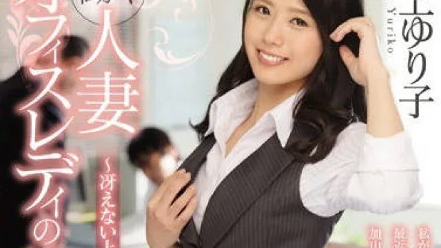 juy-404 工作的人妻OL隐秘性癖被上司疼爱的故事 – 最上百合子
