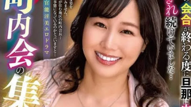 ALDN-542町内会聚会中被轮番插入的美人妻-北村海智