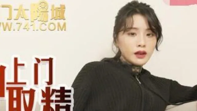 MDX-0062高冷女神上门取精-艾秋