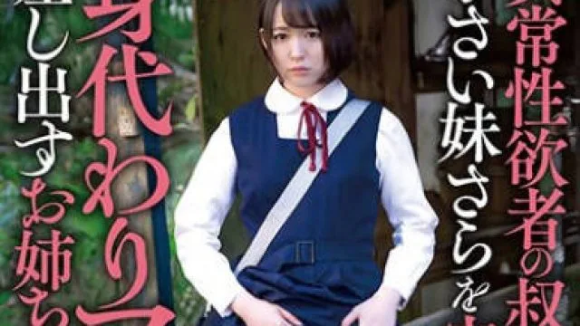 SORA-524 異常性欲者の叔父から小さい妹さらを守るために身代わりマ〇コを差し出すお姉ちゃん ゆら 日向ゆら
