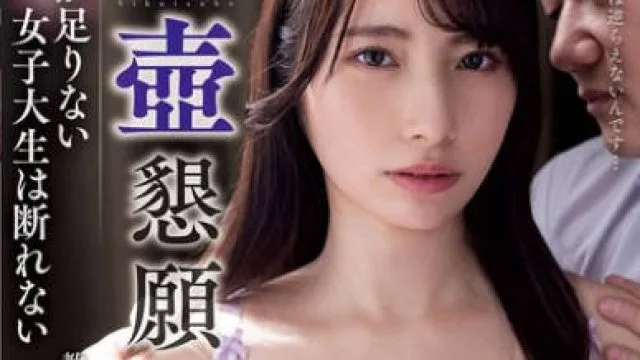 NACR-974缺少的学分让她无法拒绝的女子大学生-松井日奈子