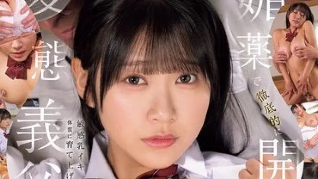 MUDR-352 变态继父用催情剂开发继女的罩杯巨乳