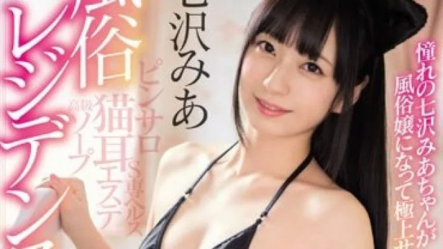MIDE-587 超可爱萝莉七泽美亚角色扮演风俗服务