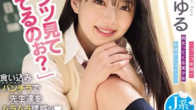 MIDA-245 「パンツ見て勃ってるのぉ？」食い込みパンチラで先生達をムラムラ誘惑ッ 耳元囁き手コキでおチ○ポビンビンにするからそのまま私を…気持ち良くさ・せ・てッ 夕月ゆる