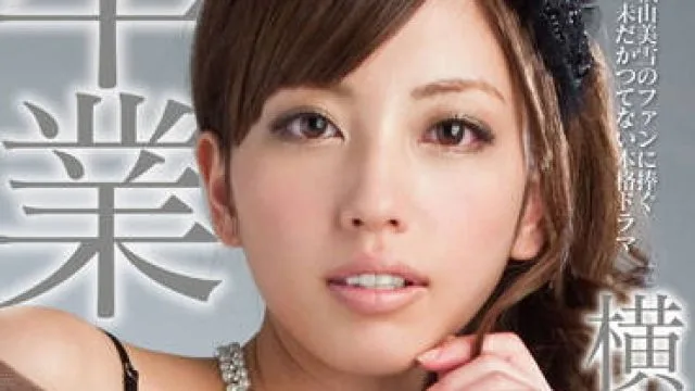 SACE-073 横山美雪 卒業