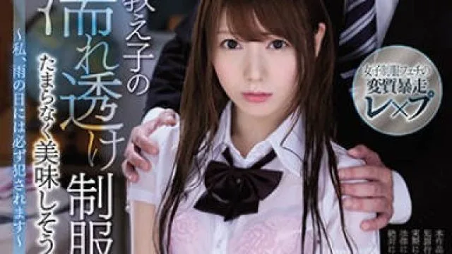 ipx-616学生湿透的制服看起来竟如此美味雨天一定会被侵犯的我-西宫梦