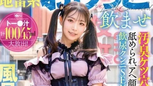 GVH-822 立ちんぼ地雷系おしっこ飲ませ風呂キャン界隈！汚臭ケツ穴おま●こを舐められ、アヘ顔尿射イキ飲尿クンニSEX！ 皆月ひかる