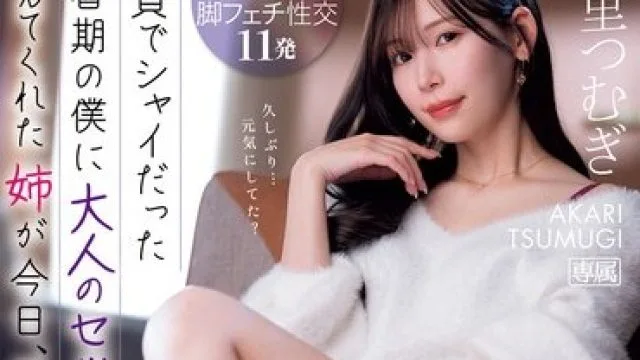 IPZZ-343 明里紬 黑丝美女姐姐重温旧梦
