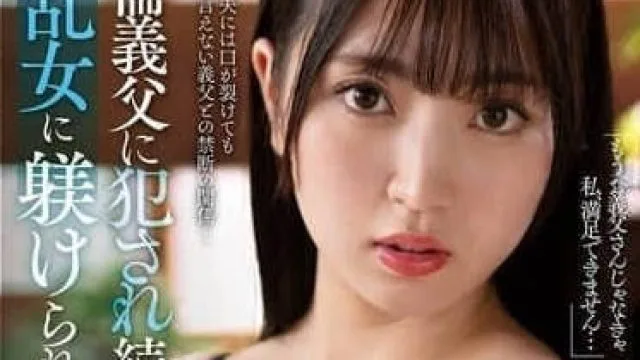 NACR-885 被绝伦义父连续侵犯 – 永野玲