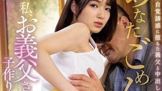 JUQ-326 因为我要和公公生孩子 – 仓本堇 高清剧情