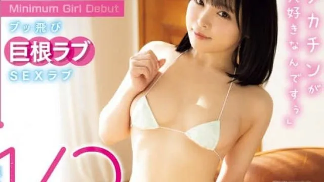 MIFD-621超矮小142公分的大型色女新人迷你美少女-幸村紀那
