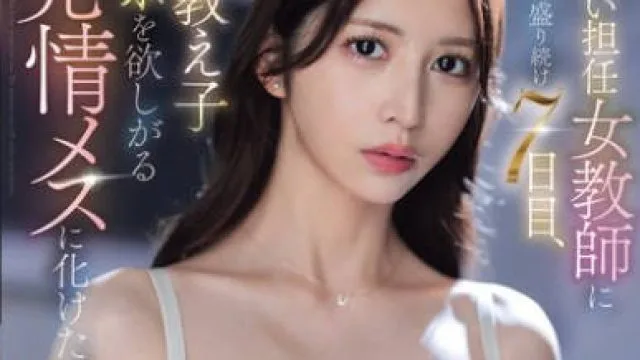 SONE-940 年が近い担任女教師に媚薬を毎日盛り続け7日目、何度も教え子チ●ポを欲しがる発情メスに化けた。 七ツ森りり