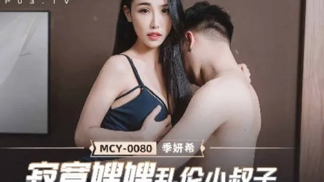 MCY-0080寂寞嫂嫂乱伦小叔子-季妍希