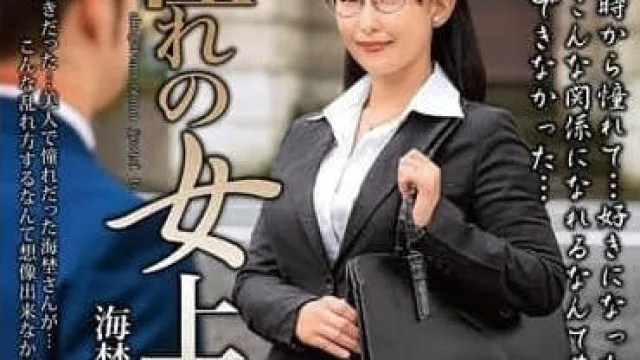 MOND-289 憧憬的女上司-海埜螢