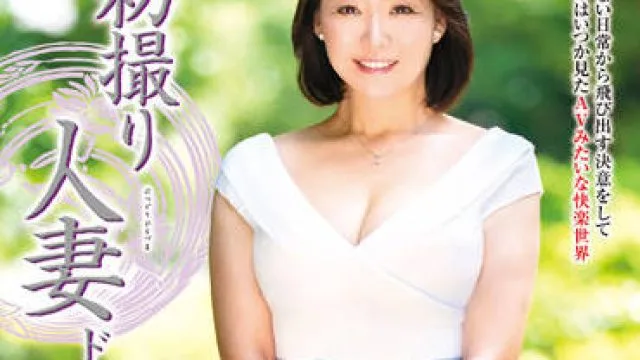 JRZE-131 初撮人妻-秋元美織