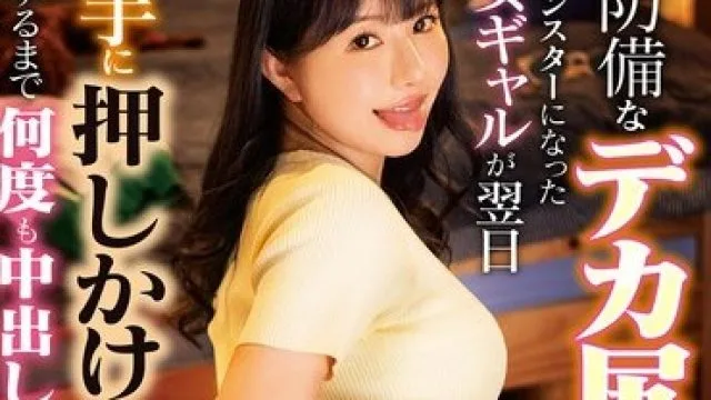 DVMM-345 无防备的大屁股辣妹与性欲怪物的激情故事