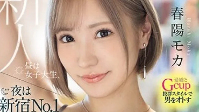 MIFD-476 新人 昼は女子大生、夜は新宿No.1ラウンジ嬢。 愛嬌とGcup抜群スタイルで男をオトすギャップ女神AV DEBUT！ 春陽モカ