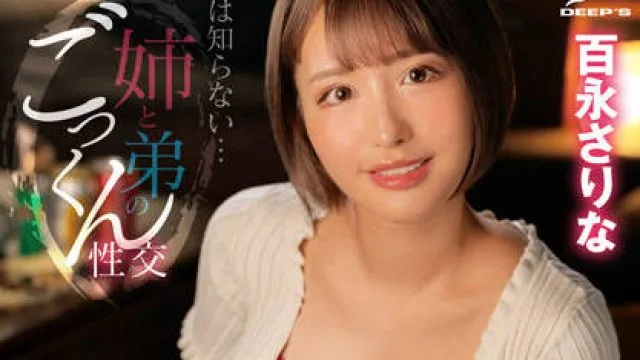 DVDMS-889 巨乳姐姐 – 百永沙里娜