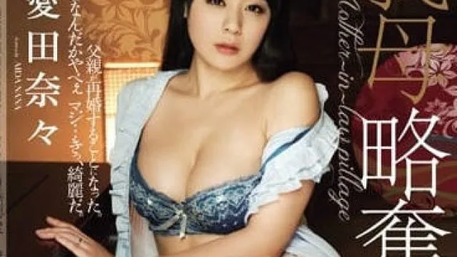 RBD-562 温柔贤惠的美女后妈 – 爱田奈奈