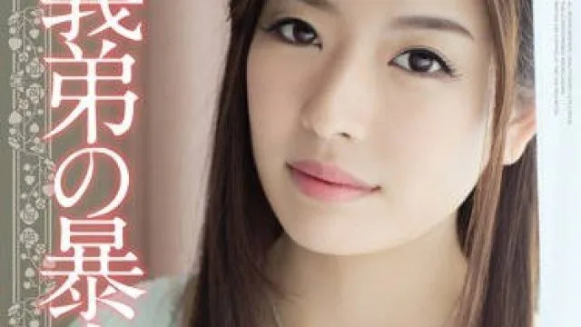 rbd-699暴走的弟弟-石原梓