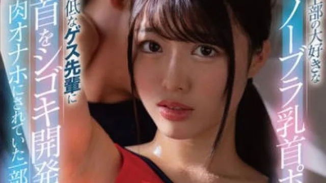 FNS-113我最喜欢的田径部成员是个不戴胸罩的女孩我用尽一切手段把她变成了我的玩物-吉沢梨亜
