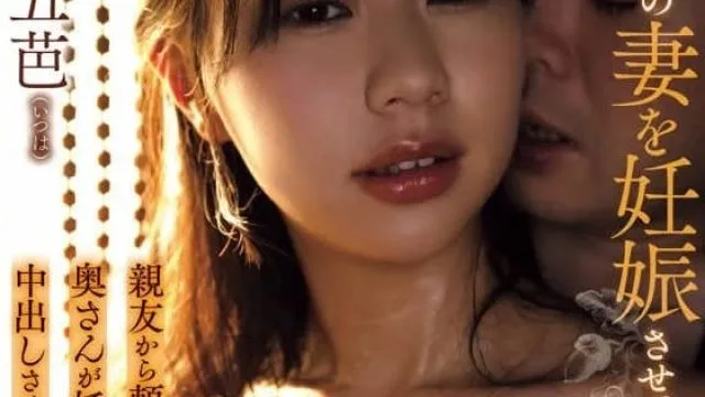 ADN-618 你能让我的妻子怀孕吗-五芭