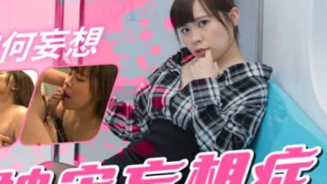 SA国际传媒SAT0053捷运上的被害妄想症骚妹