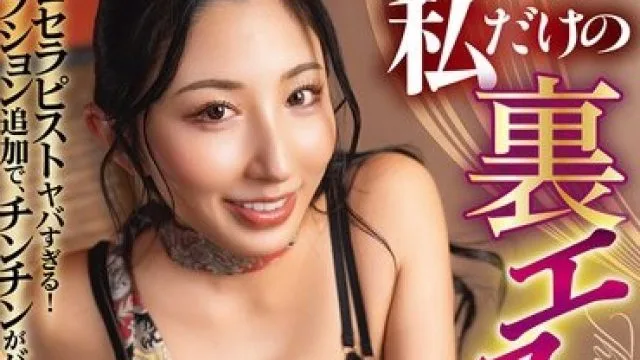 SQTE-671 不能告诉别人的我专属的秘密按摩 北野未奈