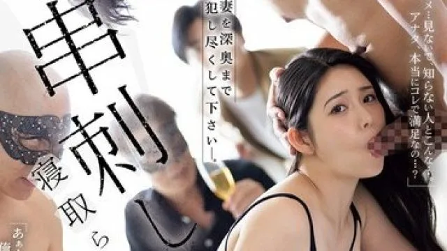 JUR-628 寝取串刺轮爱妻深奥犯尽下 高清版
