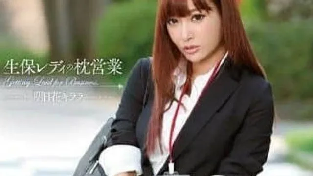 SNIS-360 明日花绮罗 保险女郎潜规则销售