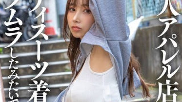 SDAM-145 美人アパレル店員にボディスーツ着せたらムラムラしたみたいですぐヤレた