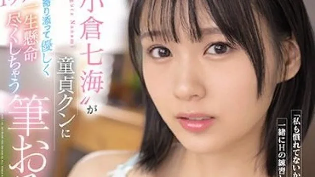 SSIS-488 「私も慣れてないから、一緒にHの練習しようね」‘小倉七海’が童貞クンに1ヶ月間寄り添って優しく一生懸命尽くしちゃう筆おろし同棲ドキ