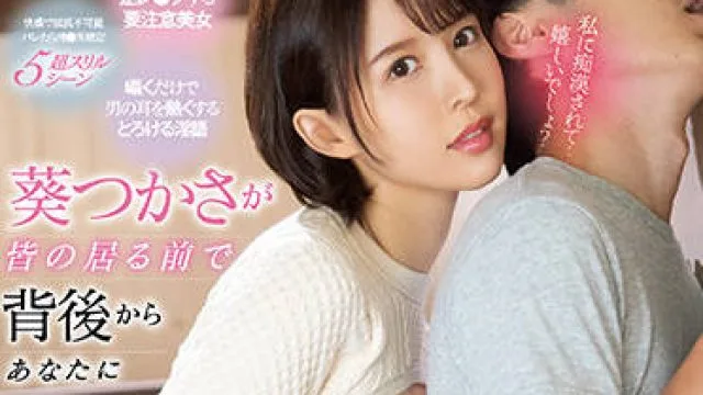 ssis-326 从后面对你说悄悄话-葵つかさ