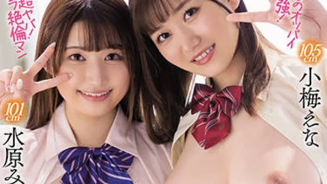 miaa-557 在乡下放学后-水原みその 小梅えな