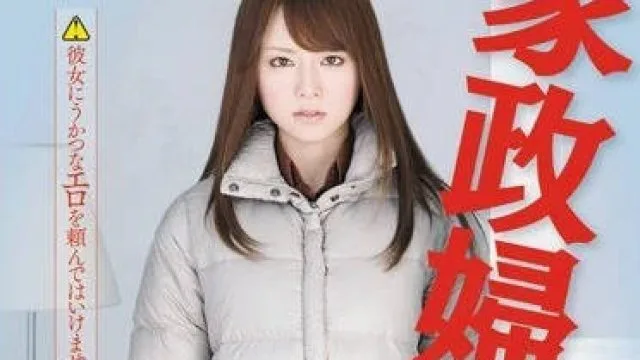 神秘家政妇吉泽明步处理父子三人性欲的故事SOE-744