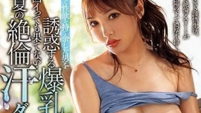MEYD-866 在盛夏中香汗淋漓 – 天海翼
