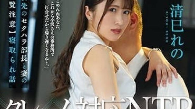 JUQ-477 投诉对应NTR-清巳玲乃 高清剧情