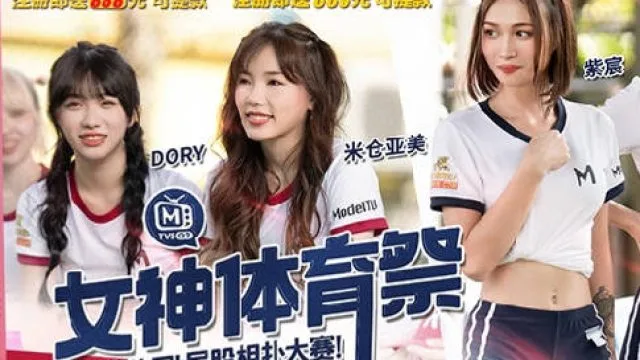 女神体育祭MTVSQ2-EP4最速美尻屁股相扑大赛