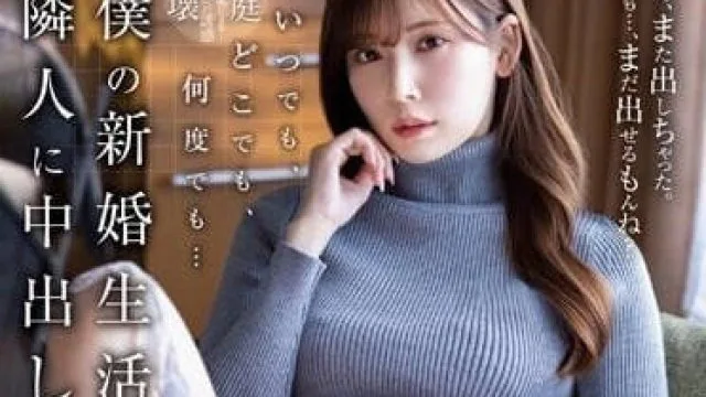 JUQ-370 邻居小姐 – 明里紬 高清中文字幕