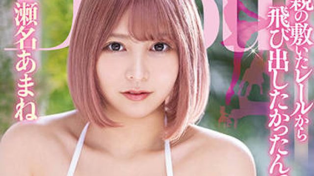 pppd-984 充满课程的生活中 – 瀬名あまね