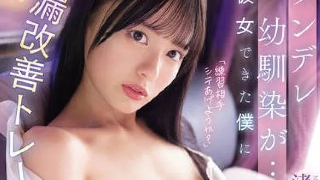 SNOS-026傲娇青梅竹马对交到女朋友的我说什么早泄改善训练其实是嫉妒到爆的自我主张SEX-渚あいり