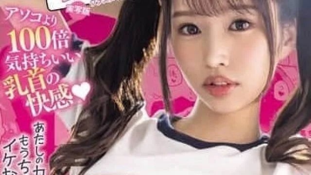 MIMK-213乳頭責備特化的大熱作-新井里真