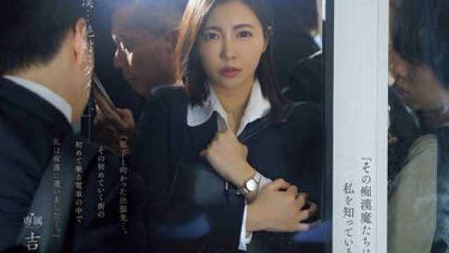 JUR-116 女上司、出張先で恥辱に揺れる中出し電車痴● 吉澤友貴