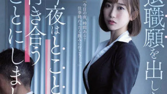 juq-025 提出辞职的下属-黒川すみれ
