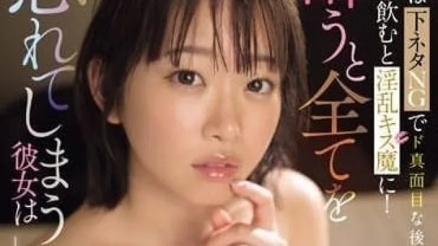 SONE-113 正经的后辈喝酒后变成了淫乱的接吻魔