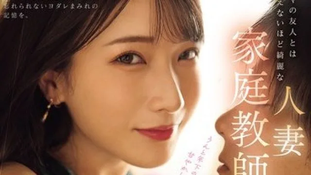 PRED-838 美艳人妻家教密集接吻私教课，竟是母亲的友人！