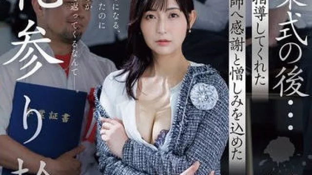 ROE-428毕业典礼之后向一直严厉指导我的女教师带着感谢与憎恨的谢恩参拜轮奸-吉永塔子