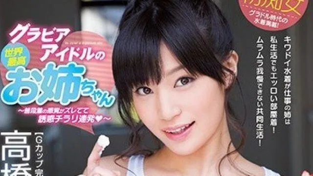 MIDE-409 我的巨乳姐姐高桥圣子泳装写真