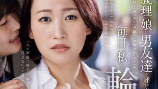 ROE-423我的继女每天都邀请她的男性朋友来家里然后一起轮奸我-前原みつの 須崎美羽